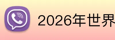 2026年世界杯 Logo